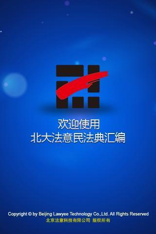 【免費書籍App】民法典汇编-APP點子