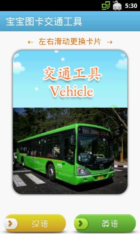 【免費教育App】宝宝图卡交通工具-APP點子