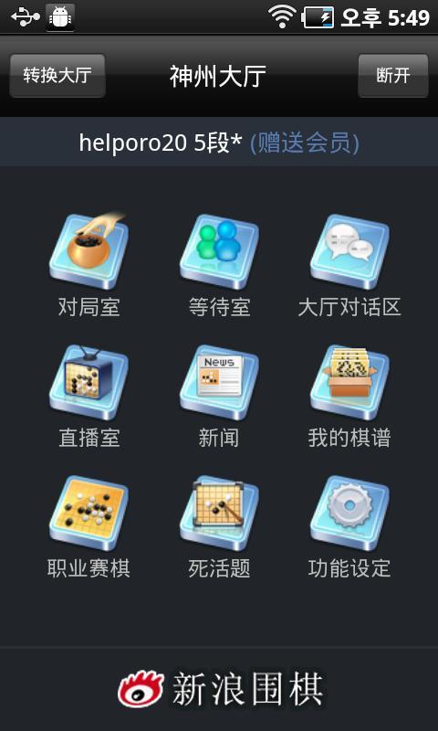 【免費工具App】新浪围棋-APP點子