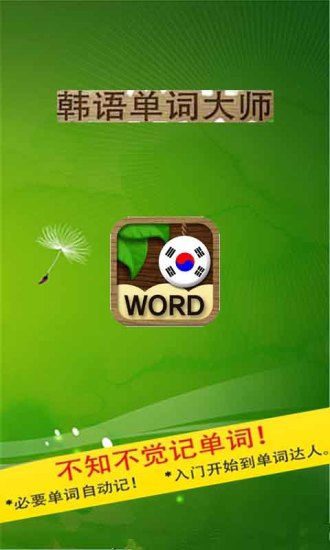 免費下載書籍APP|韩语单词大师 app開箱文|APP開箱王