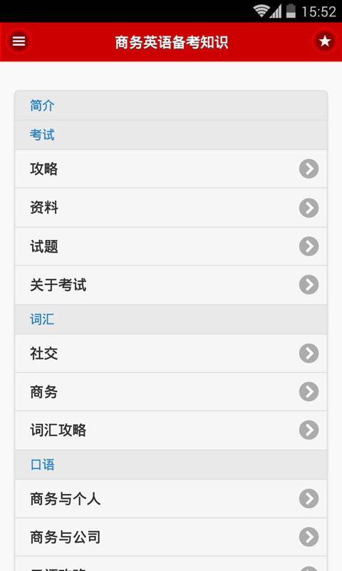 【免費教育App】商务英语BEC备考手册-APP點子