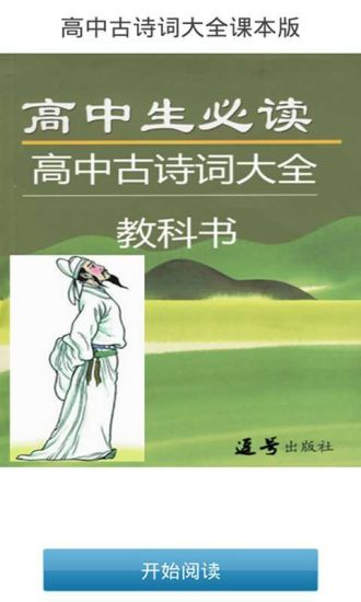 【免費書籍App】高中古诗词大全课本版-APP點子