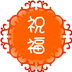 节日祝福大全 社交 App LOGO-APP開箱王