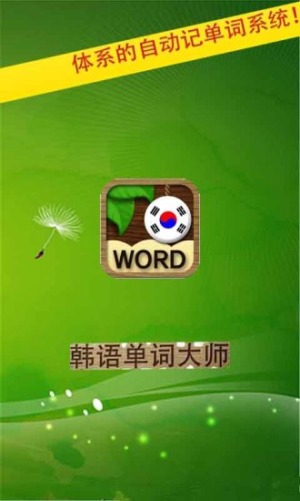 免費下載書籍APP|韩语单词大师 app開箱文|APP開箱王