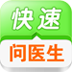 快速问医生 健康 App LOGO-APP開箱王