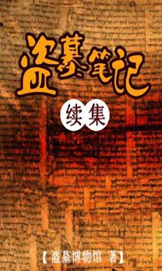 【免費書籍App】盗墓笔记续集-APP點子