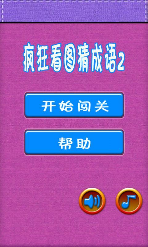 「瘋狂猜成語」遊戲卡關了嗎？來找找有沒有你想要的答案吧（iPhone 版 672 關全解答） | 就是教不落 - 給你最 ...