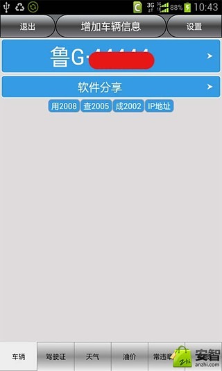 【免費工具App】潍坊车辆违章查询-APP點子