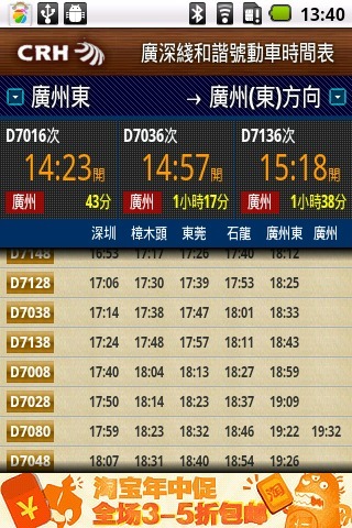 【免費旅遊App】广深和谐号动车时刻表-APP點子