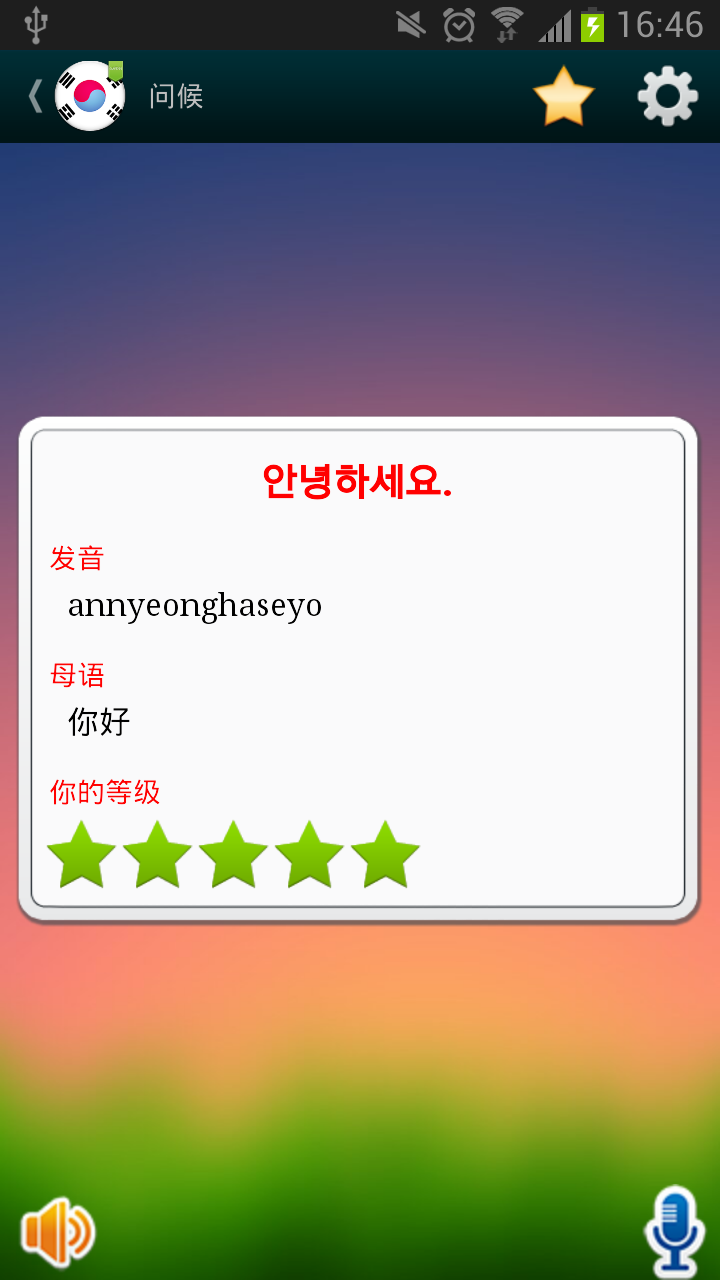 【免費工具App】说韩语-APP點子