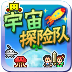 宇宙探险队汉化版 LOGO-APP點子