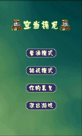 【免費益智App】拇指空当接龙-APP點子