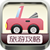 旅游攻略2013 LOGO-APP點子