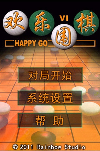 【免費益智App】欢乐围棋-APP點子