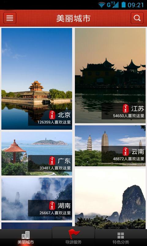 【免費旅遊App】美丽中国-APP點子