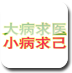 大病求医小病求己 書籍 App LOGO-APP開箱王