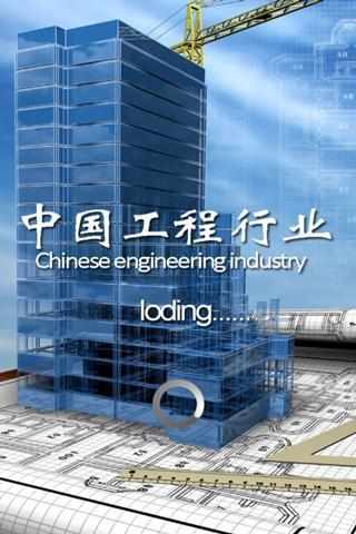 中国工程行业