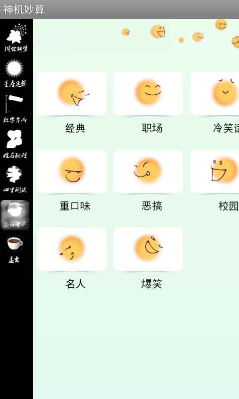 【免費生活App】神机妙算-APP點子