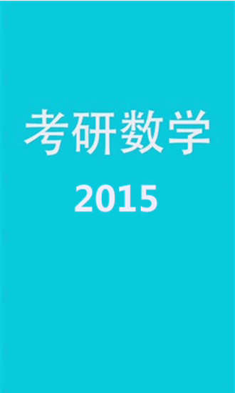 2015考研数学复习指导