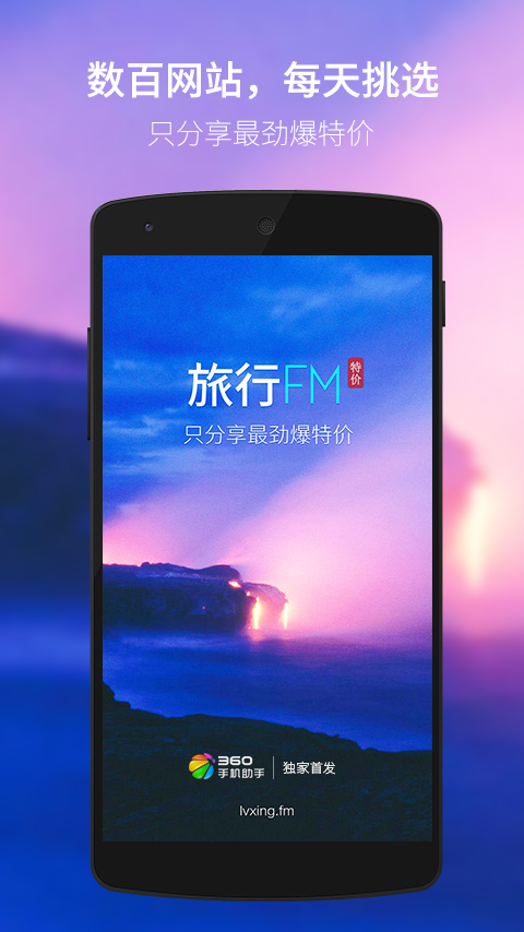 【免費旅遊App】旅行FM特价-APP點子