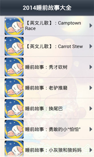 【免費書籍App】2014睡前故事大全-APP點子