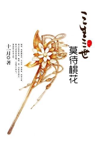 三生三世莫待桃花