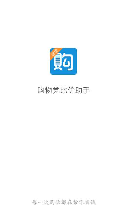 【免費購物App】购物党比价助手-APP點子