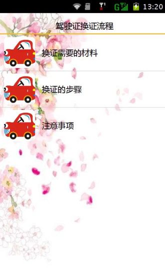 【免費書籍App】驾驶证换证流程-APP點子