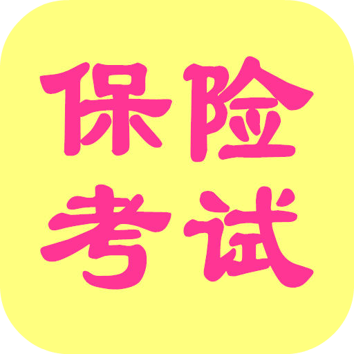 保险代理人考试模拟题 LOGO-APP點子