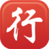 大众出行 LOGO-APP點子