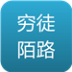 穷徒陌路 LOGO-APP點子