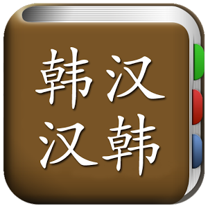 All韩语词典 LOGO-APP點子