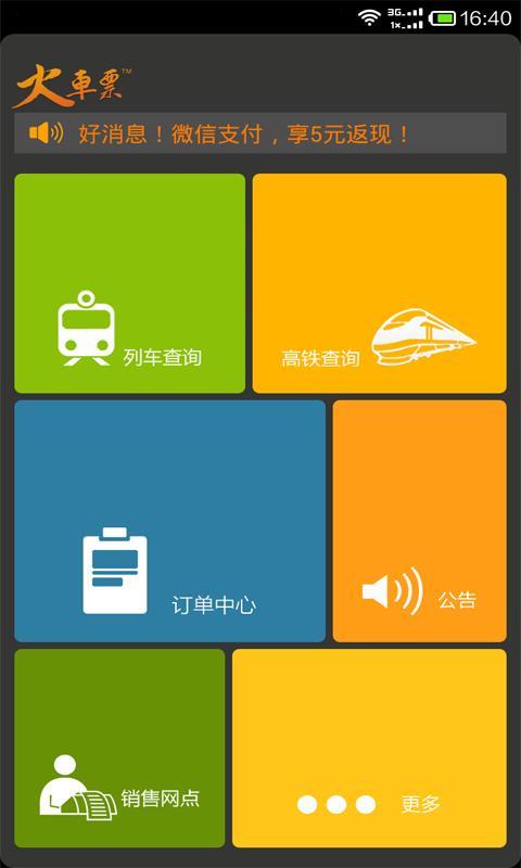 【免費旅遊App】极速火车票-APP點子