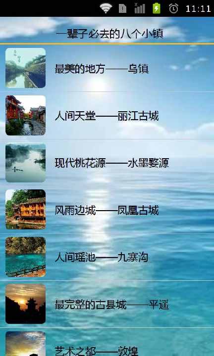 【免費旅遊App】一辈子必去的八个小镇-APP點子