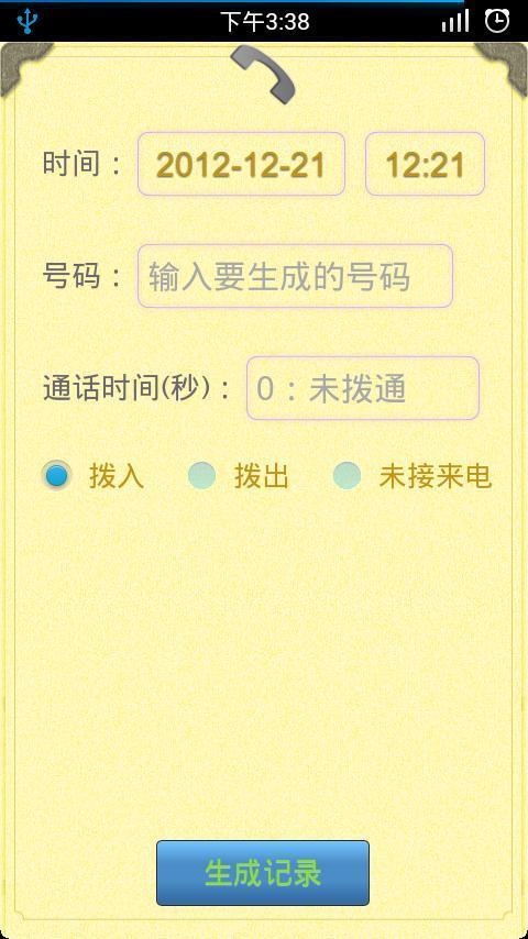 【免費社交App】通话记录生成器-APP點子