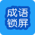 成语锁屏 LOGO-APP點子