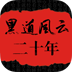 黑道悲情之黑道风云二十年前传 LOGO-APP點子