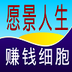 赚钱细胞 LOGO-APP點子