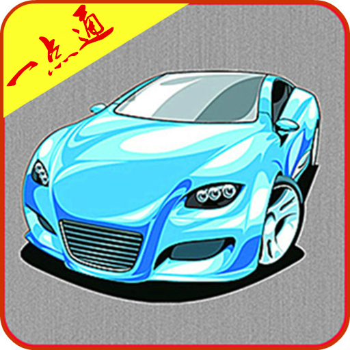 驾校一点通科四2014 書籍 App LOGO-APP開箱王