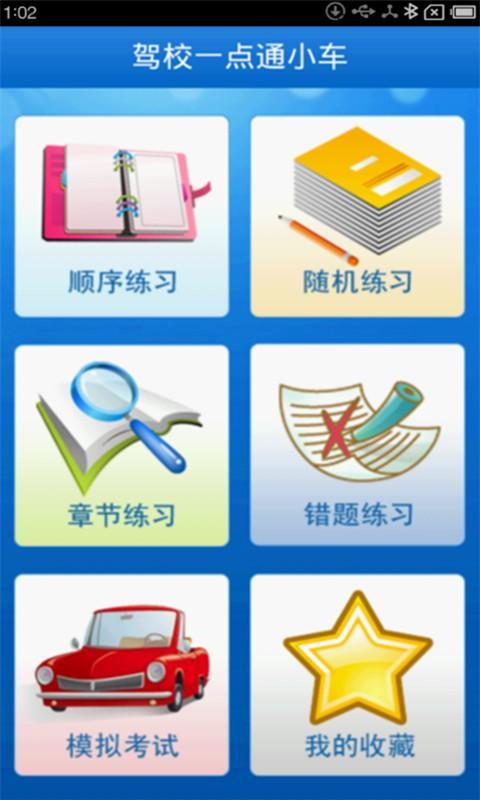 【免費教育App】驾校一点通小车-APP點子