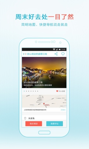 【免費旅遊App】周末去哪儿-APP點子