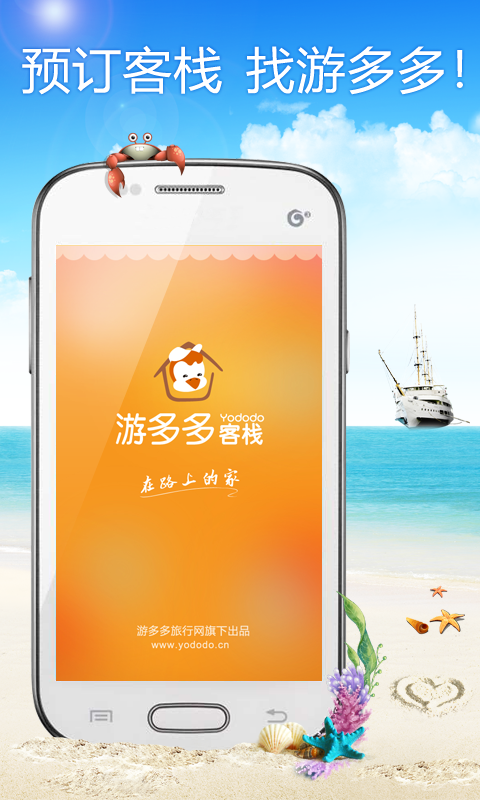 【免費旅遊App】游多多客栈-APP點子