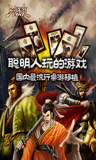 【免費益智App】三国杀精简版-APP點子