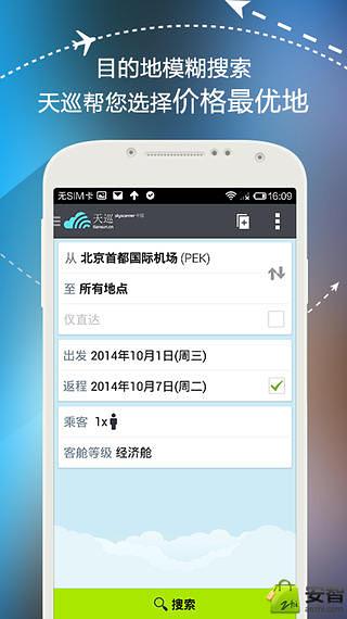 天巡 Skyscanner 机票