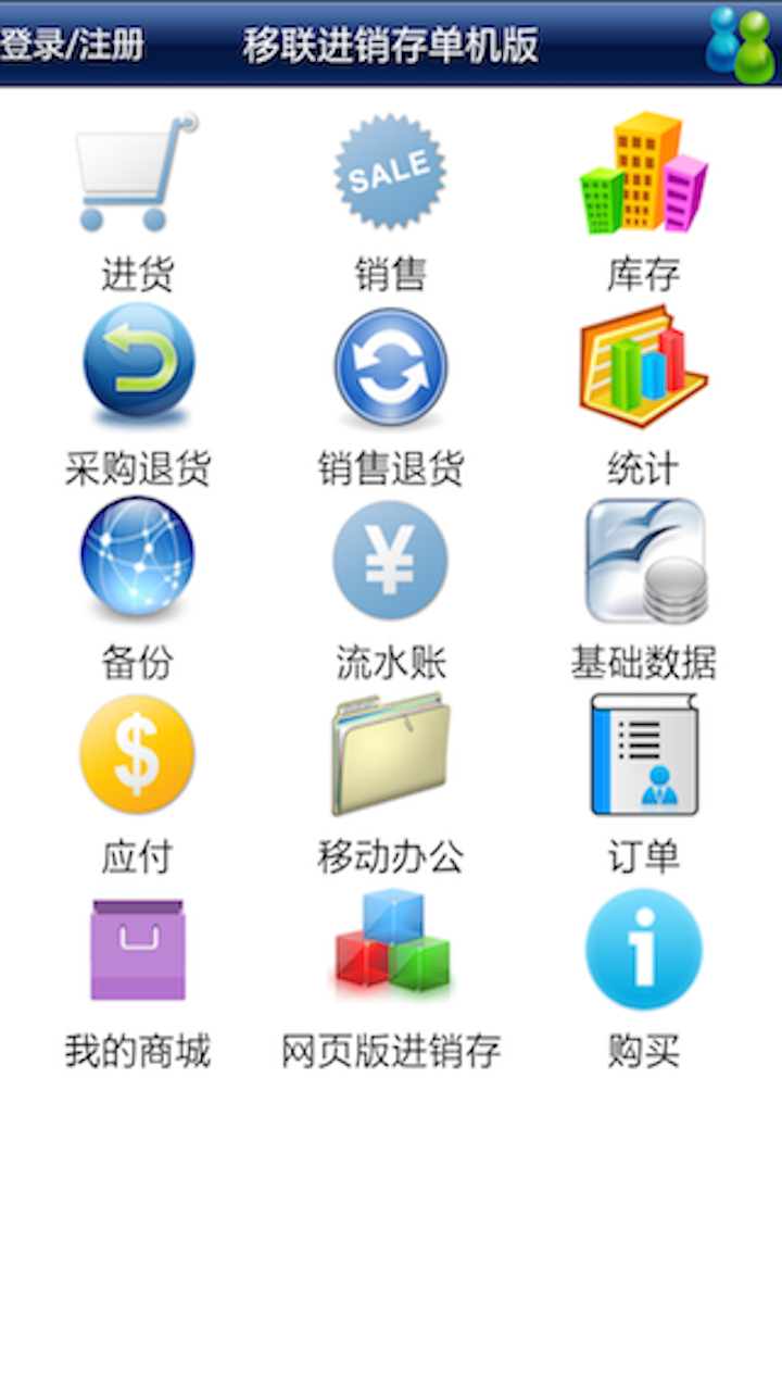 【免費工具App】移联进销存单机版-APP點子