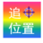 追位置 LOGO-APP點子