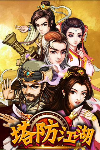 【免費網游RPGApp】塔防江湖-APP點子