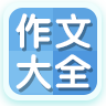 作文大全(无广告版) 教育 App LOGO-APP開箱王