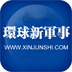 环球新军事 LOGO-APP點子