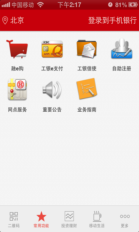 【免費財經App】工行手机银行-APP點子